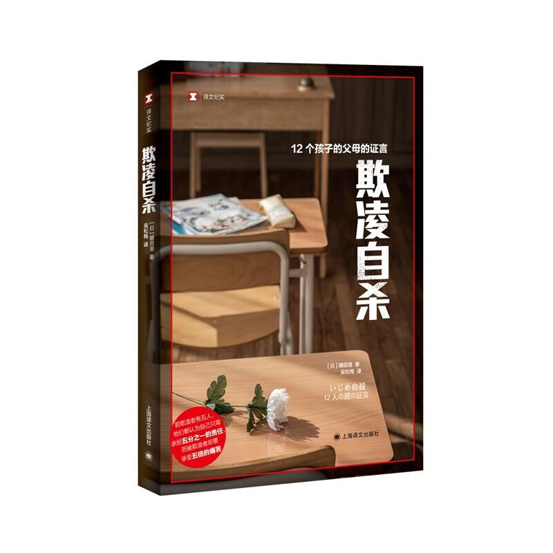欺凌自杀12个孩子的父母的证言 译文纪实系列 镰田慧 校园霸凌青少年身心健康 外国文学 上海译文出版社