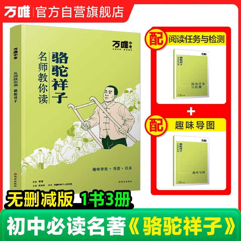 万唯中考名师教你读骆驼祥子老舍初一七年级下册必读书初中课外阅读书籍万唯教育官方旗舰店
