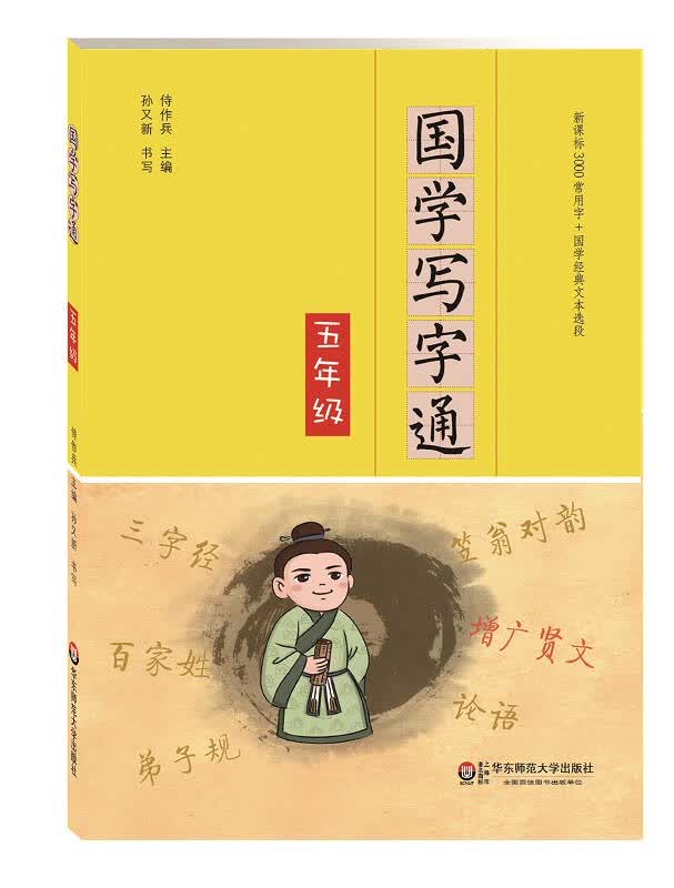 【新华书店】国学写字通·五年级