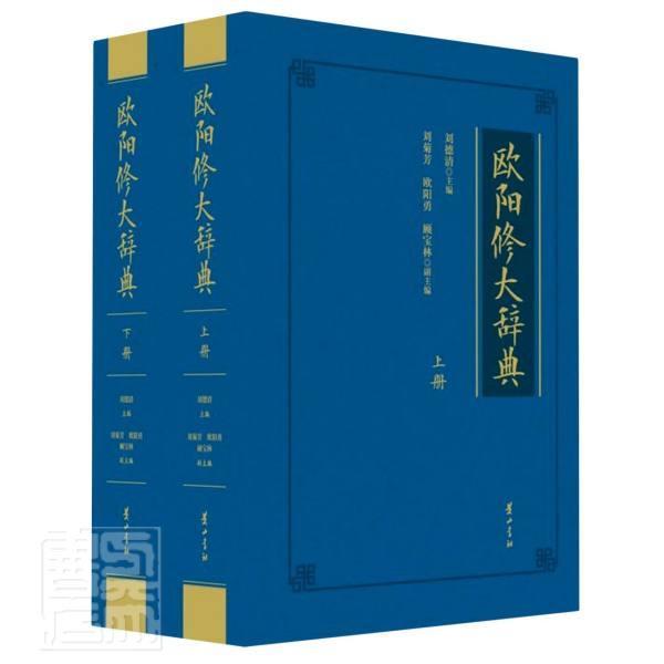 欧阳修大辞典(上下)(精)国学/古籍欧阳修事迹普通大众图书