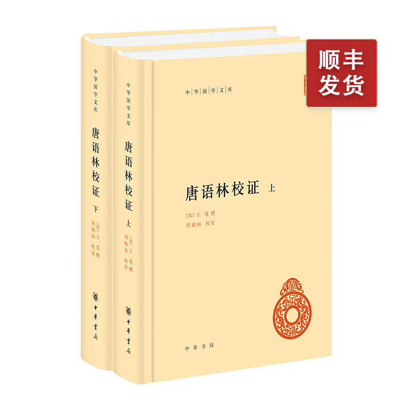 唐语林校证—中华国学文库 中华书局