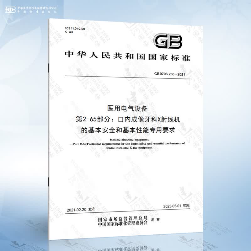 GB 9706.265-2021 医用电气设备 第2-65部分：口内成像牙科X射线机的基本安...