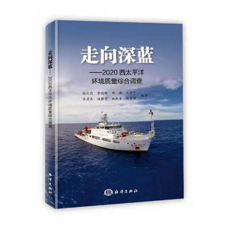 走向深蓝-2020西太平洋环境质量综合调查赵化德海洋出版社