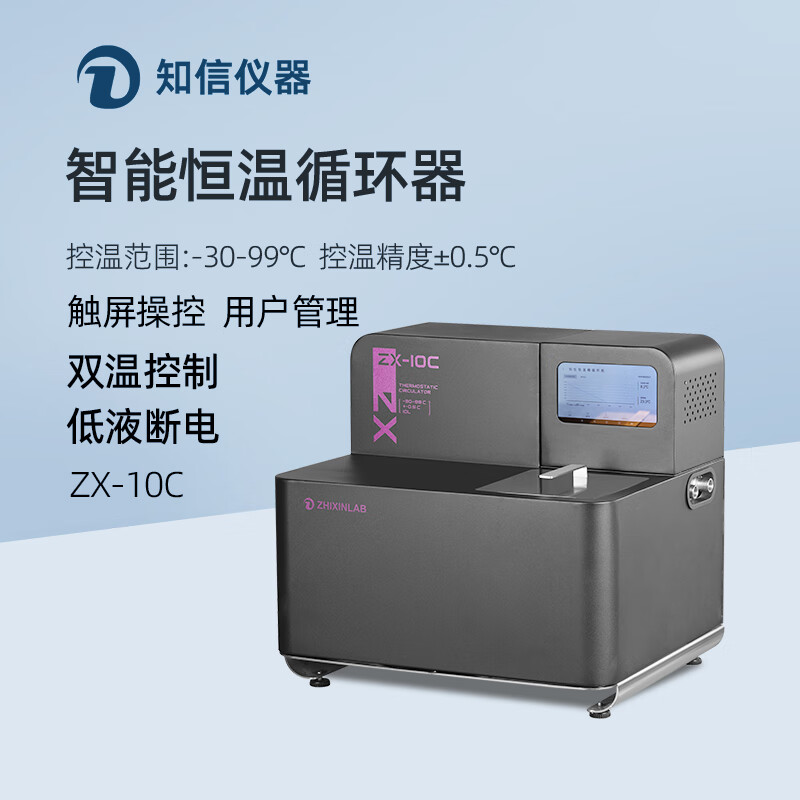 知信仪器智能恒温循环器ZX-10C实验低温恒温槽冷却水槽加热制冷恒温槽 ZX-10C(12升)