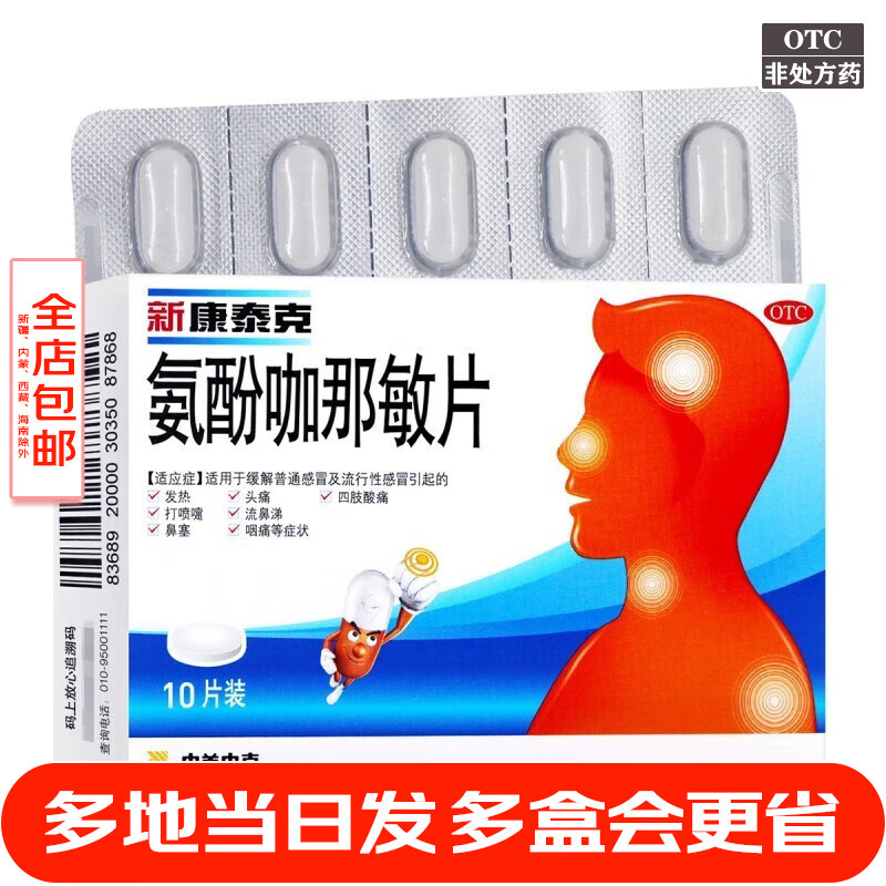 氨酚咖那敏片 10片 1盒装 氨酚咖那敏片10片中美天津史克