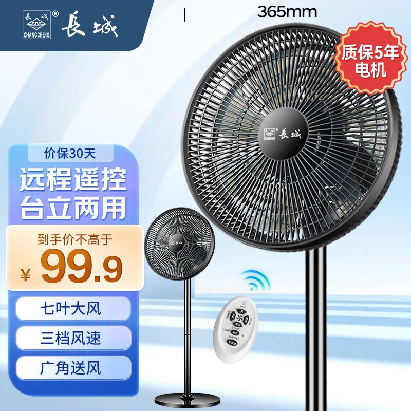 长城（CHANGCHENG）电风扇机械落地扇七叶台地两用风扇家用电扇大风量摇头扇风大音轻立式电扇 智能遥控款FS-30（4）P 京东折扣/优惠券