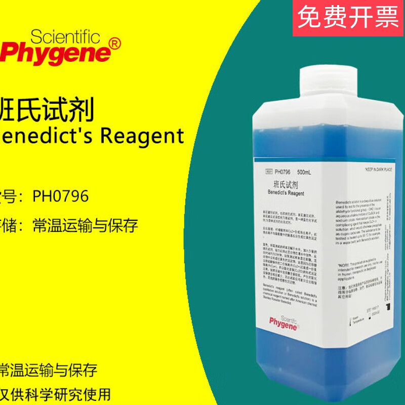 班氏试剂本尼迪克特试剂benedictsreagent[ph0796phygene] 100ml【单