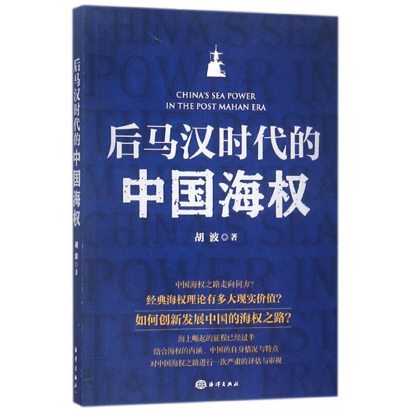 【可开具正规发票】后马汉时代的中国海权