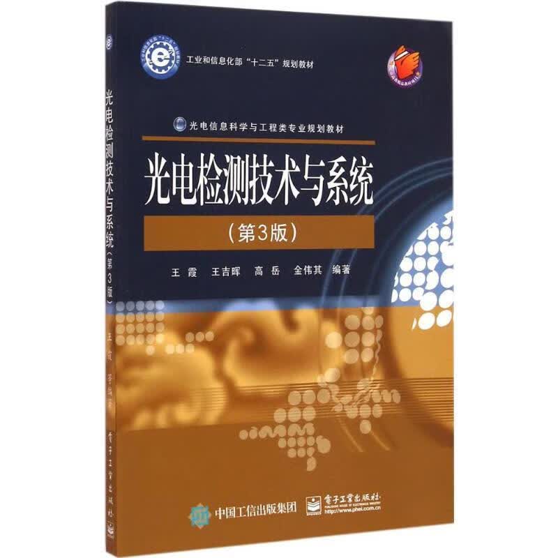 光电检测技术与系统 王霞等编著 9787121254581【正版图书】