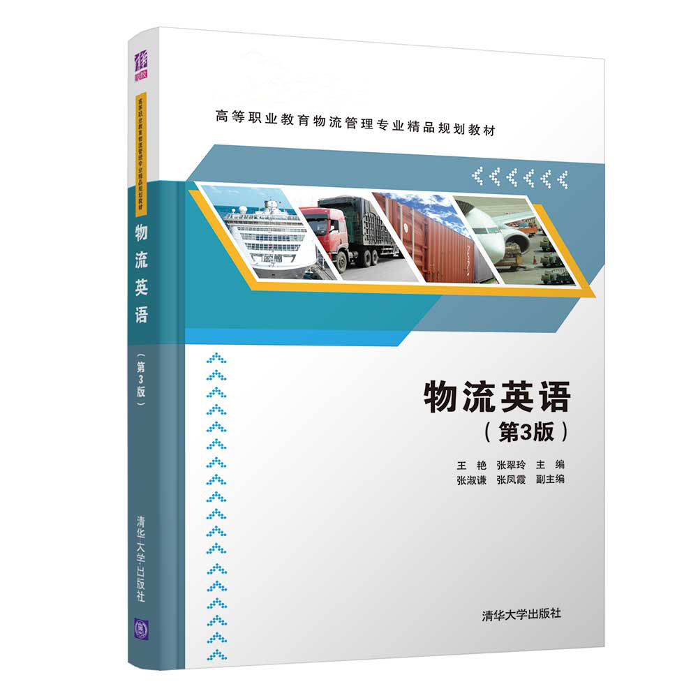 正版图书 物流英语 王艳,张翠玲,张淑谦,张凤霞 清华大学出版社 9787302517252