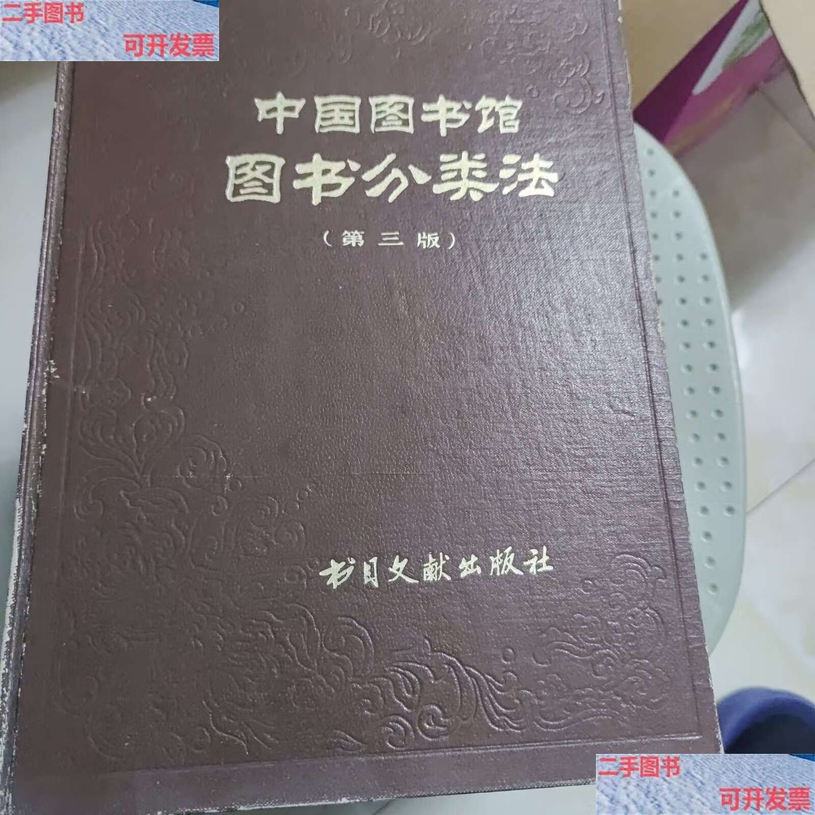 【二手9成新】中国图书馆图书分类法 /中国图书馆图书分类法编辑部