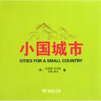 正版书籍 小国城市