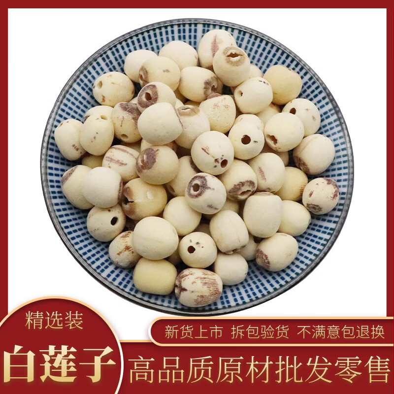 白蓮子中藥材白蓮蓮子蓮米藕實水芝丹 蓮實蓮蓬子蓮肉湖南蓮米去芯白蓮子500g克湘潭湘蓮子散裝包郵 精選白蓮子50克
