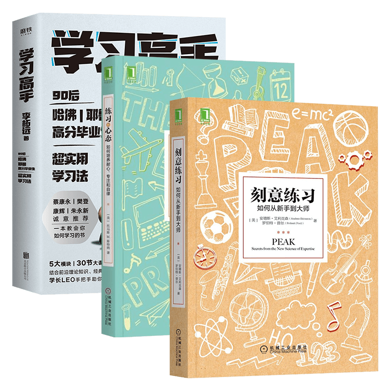 刻意练习 如何从新手到大师+练习的心态 如何培养耐心 专注和自律+学习高手 (共三册)