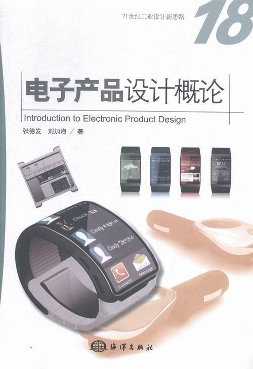 电子产品设计概论-18张德发计算机与互联网9787502791957 电子工业产品设计概论