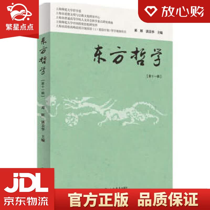【新华书店正版图书】东方哲学 郭美华,邓辉 上海书店出版社 正版图书