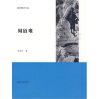 旅行散记：蜀道难【正版图书】
