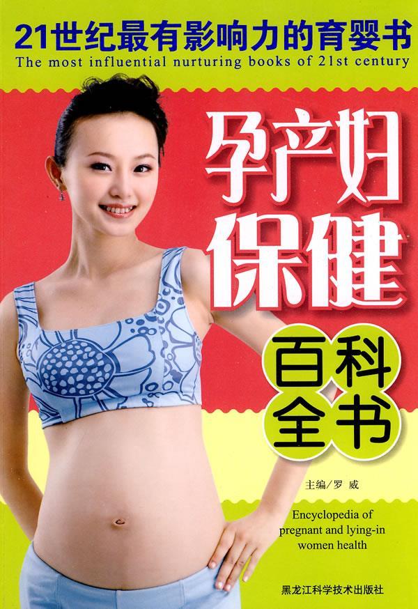 孕产妇保健百科全书 罗威 主编