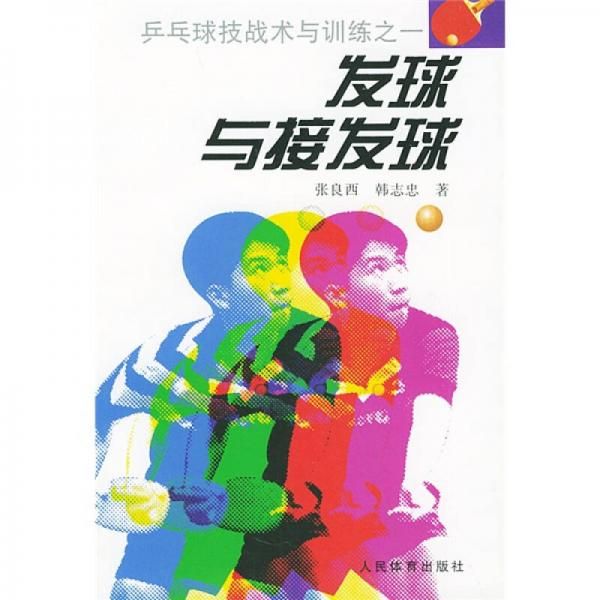 发球与接发球9787500922094