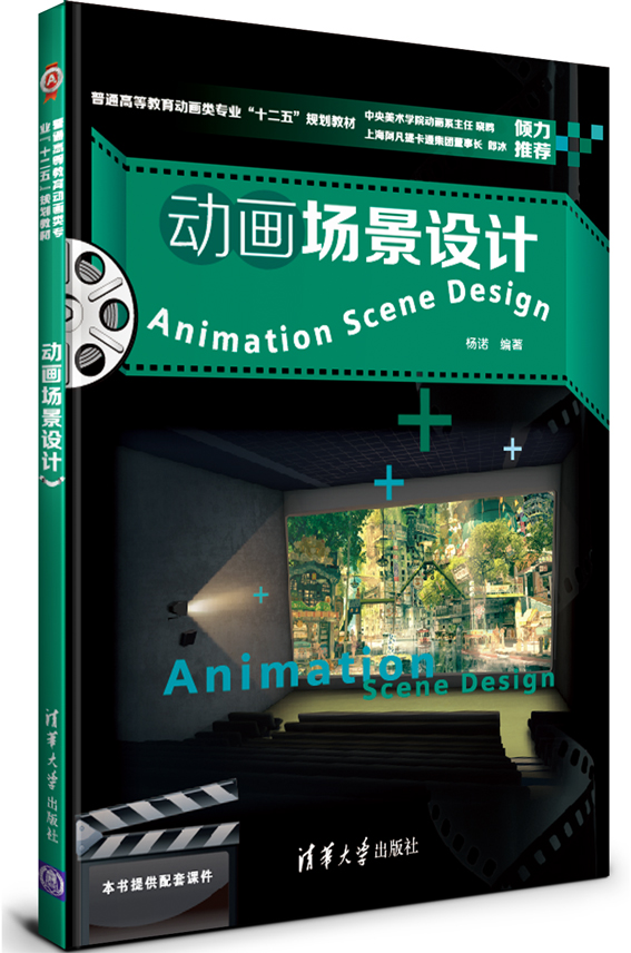 动画场景设计 杨诺【正版书】