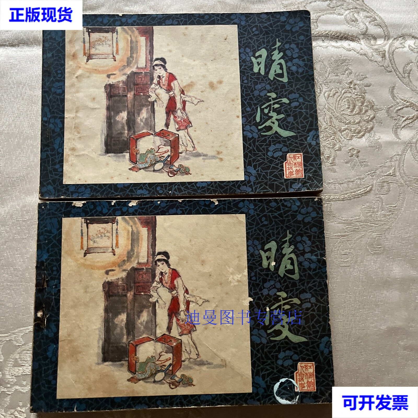 【二手九成新】晴雯(32开本)连环画 丁世弼 辽宁美术出版社