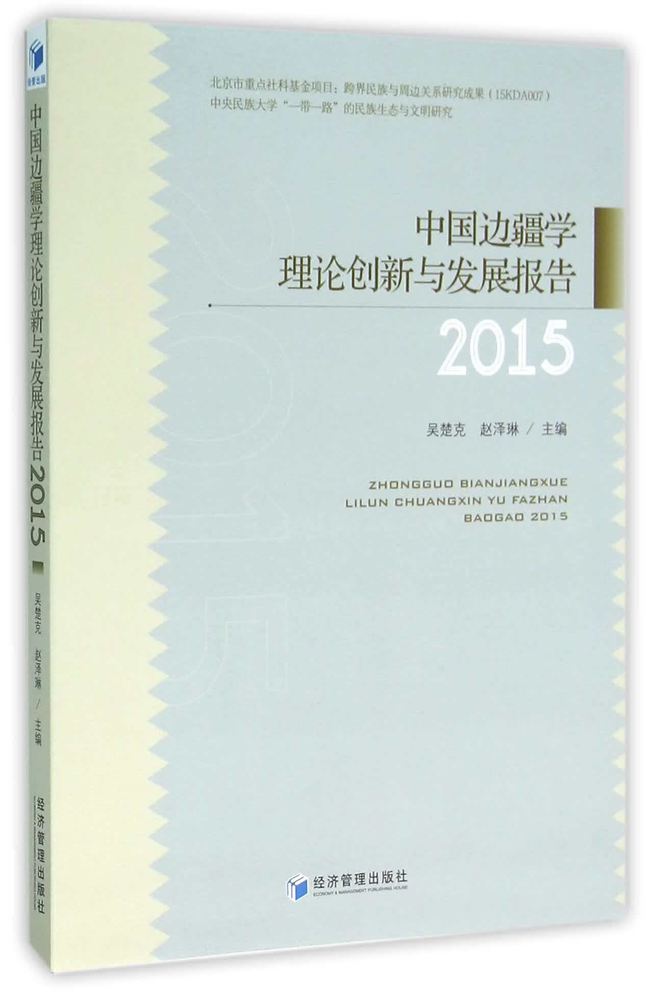 中国边疆学理论创新与发展报告(2015)