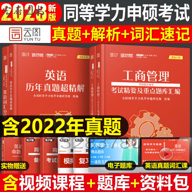 2023年同等学力人员申请硕士学位英语工商管理经济学申硕学历在职研究生全国统考考试教材考研历年真题 同等学力英语+工商管理全套4本