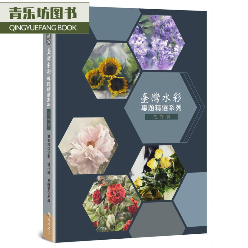 预售 台湾水彩专题精选花卉篇金块文化台版原版书籍