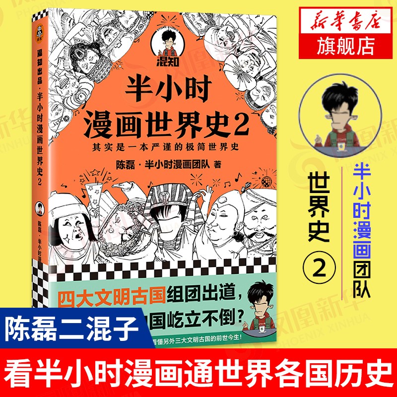 包邮半小时漫画世界史2 半小时漫画中国史古巴比伦古印度古埃及四大文明古国 世界通史