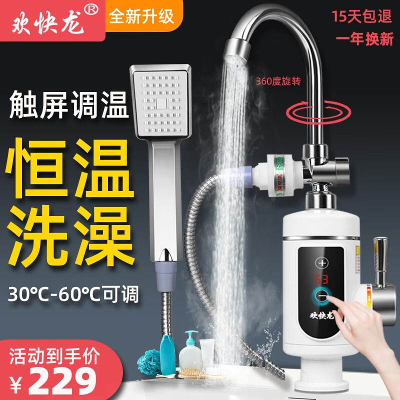 欢快龙 即热式电热水龙头卫生间淋浴洗澡冷热两用快速加热水龙头自来水过水热电热水器免打孔 变频恒温下进水双用淋浴（80%用户选择洗澡洗脸双用