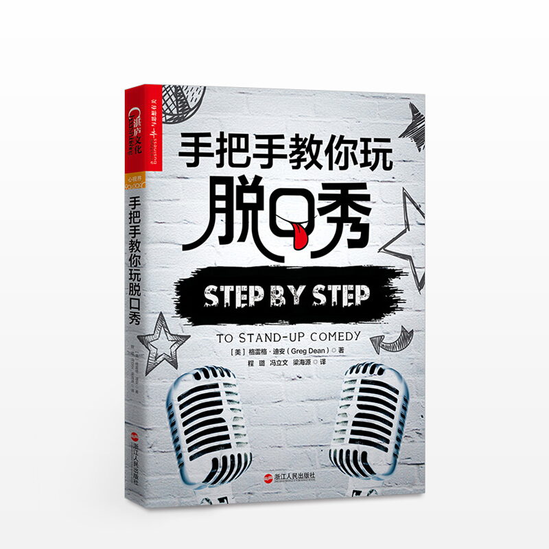 手把手教你玩脱口秀