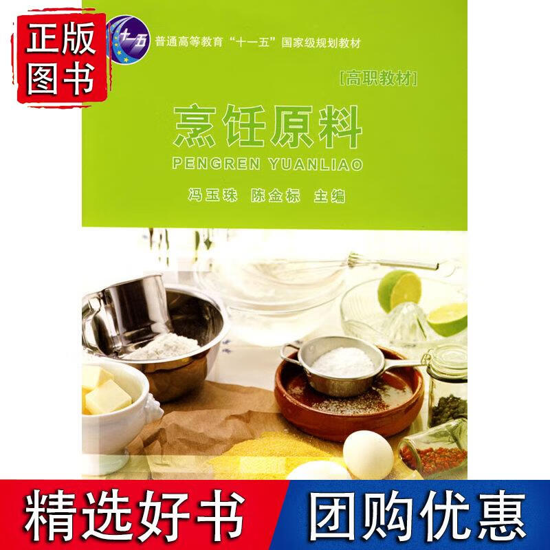 烹饪原料（高职教材）