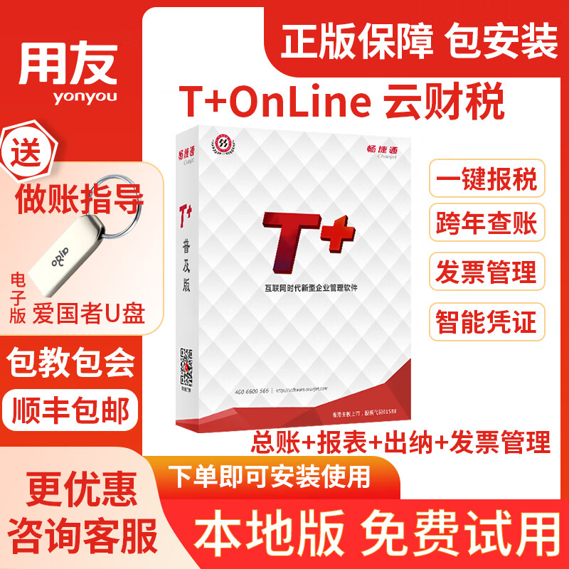 用友财务软件进销存ERP畅捷通T+普及版云财税online会计记账做账 试用一周(买正式版抵扣)