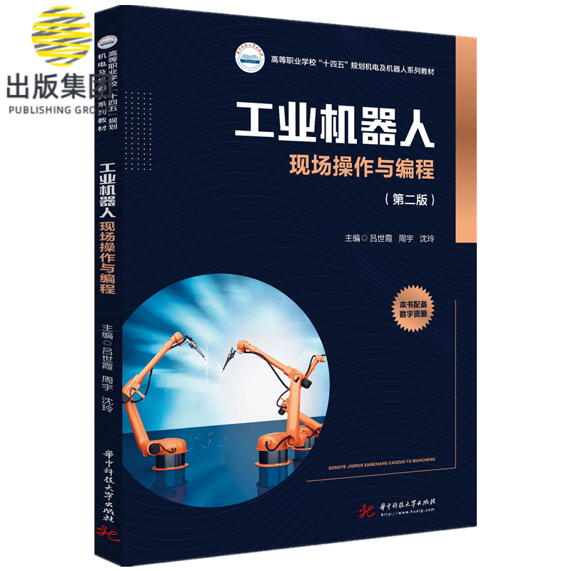 工业机器人现场操作与编程（第二版）