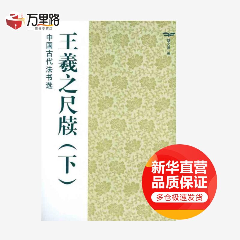 王羲之尺牍(下)