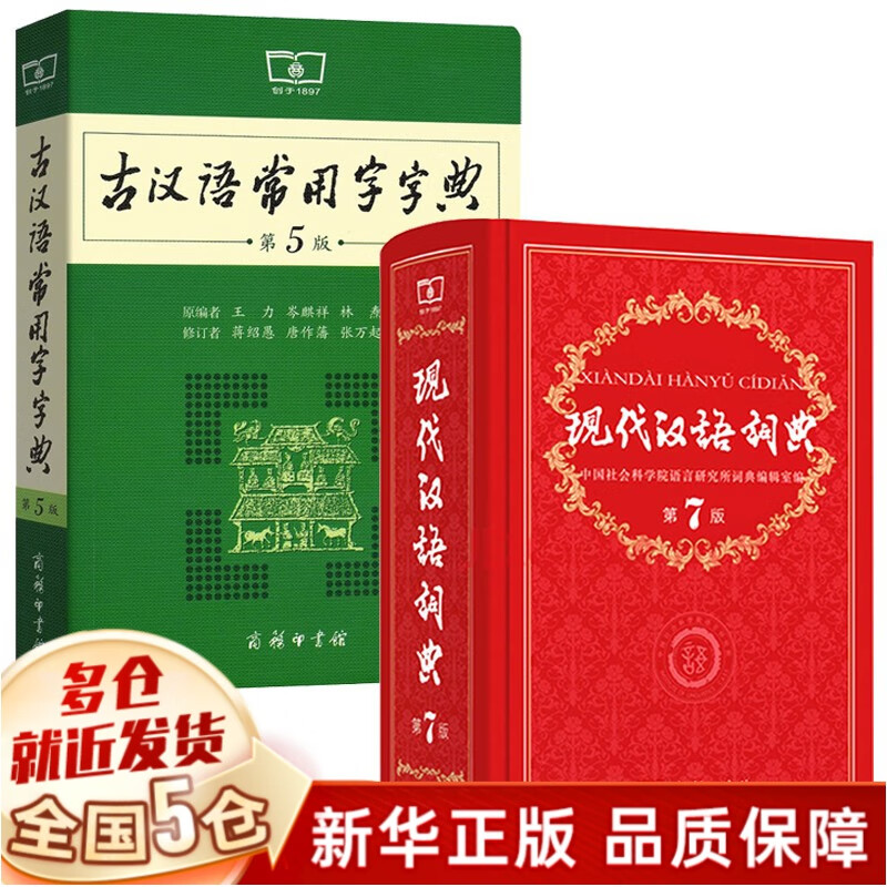 【大开本】古汉语常用字字典第5版+现代汉语词典第7版商务印书馆
