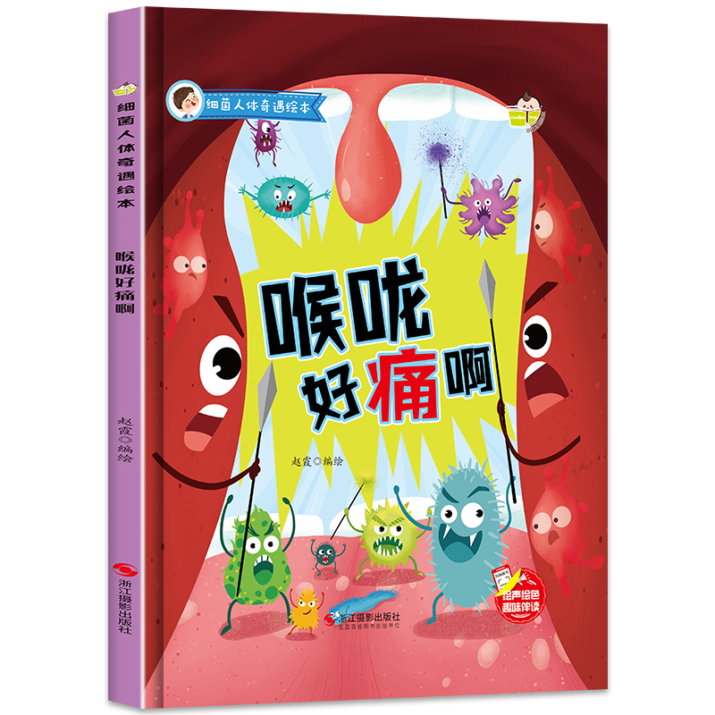 细菌人体奇遇绘本一喉咙好痛啊（精装）扁桃体是什么？细菌为什么会导致扁桃体发炎？怎样防止飞沫传播？