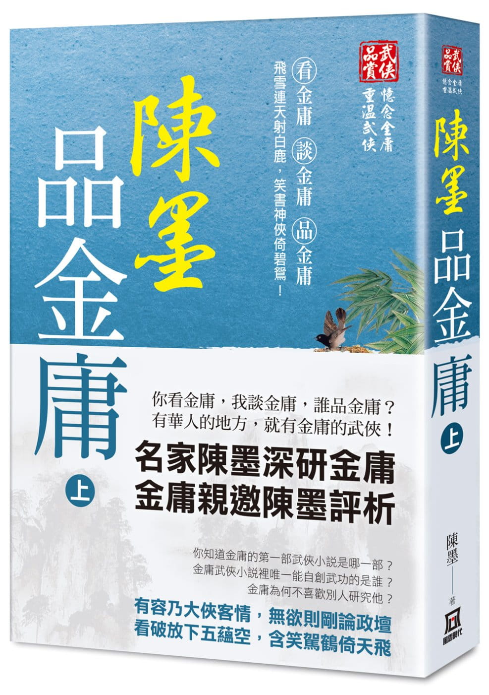 预售 陈墨 陈墨品金庸(上册) 风云时代