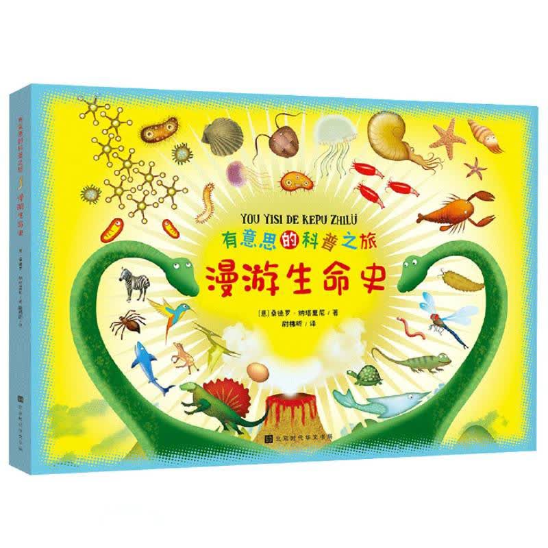 有意思的科普之旅 漫游生命史