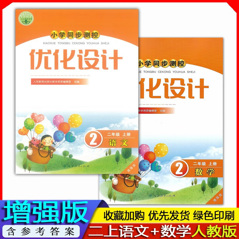 同步训练 小学同步测控 人民教育出版社 语文数学优化设计二年级上册