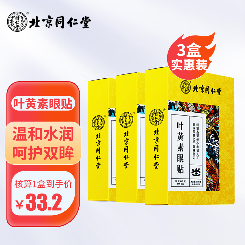 同仁堂叶黄素眼贴——缓解视疲劳和干涩，保护视力
