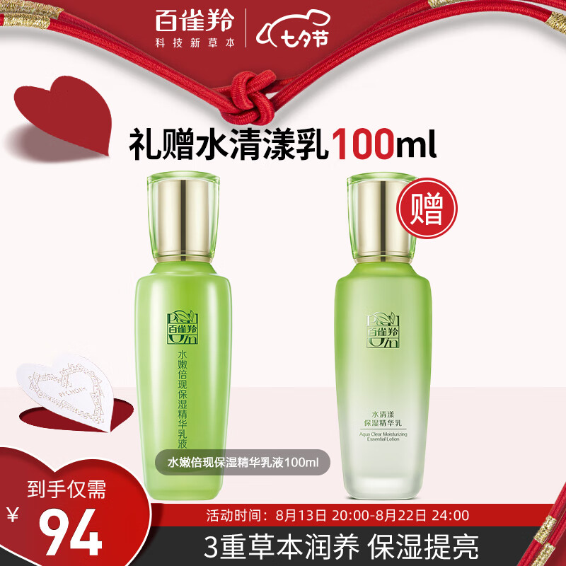 百雀羚乳液 水嫩倍现精华乳液100ml 补水保湿怎么看?