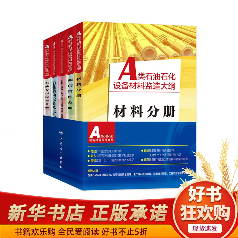 A类石油石化设备材料监造大纲(共5册)