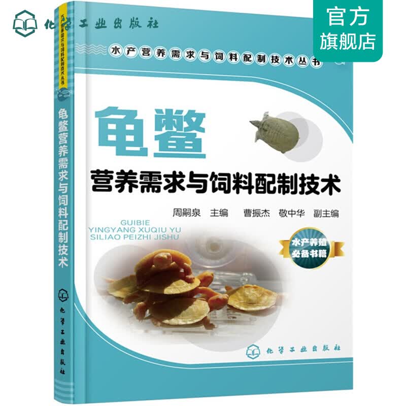 龟鳖营养需求与饲料配制技术