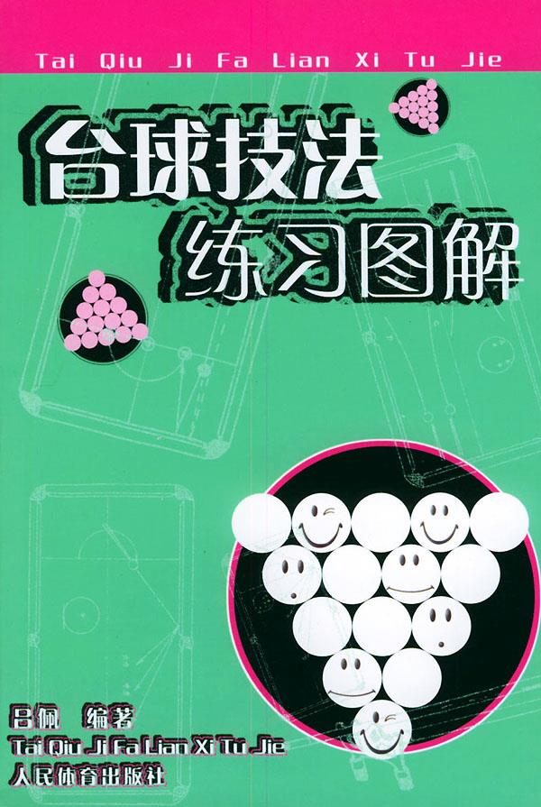 台球技法练习图解【正版可开发票】