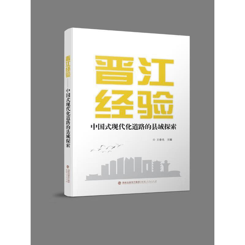 晋江经验:中国式现代化道路的县域探索9787211089048 王春光福建人民