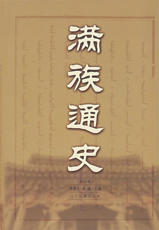 满族通史 李燕光,关捷 主编【正版】
