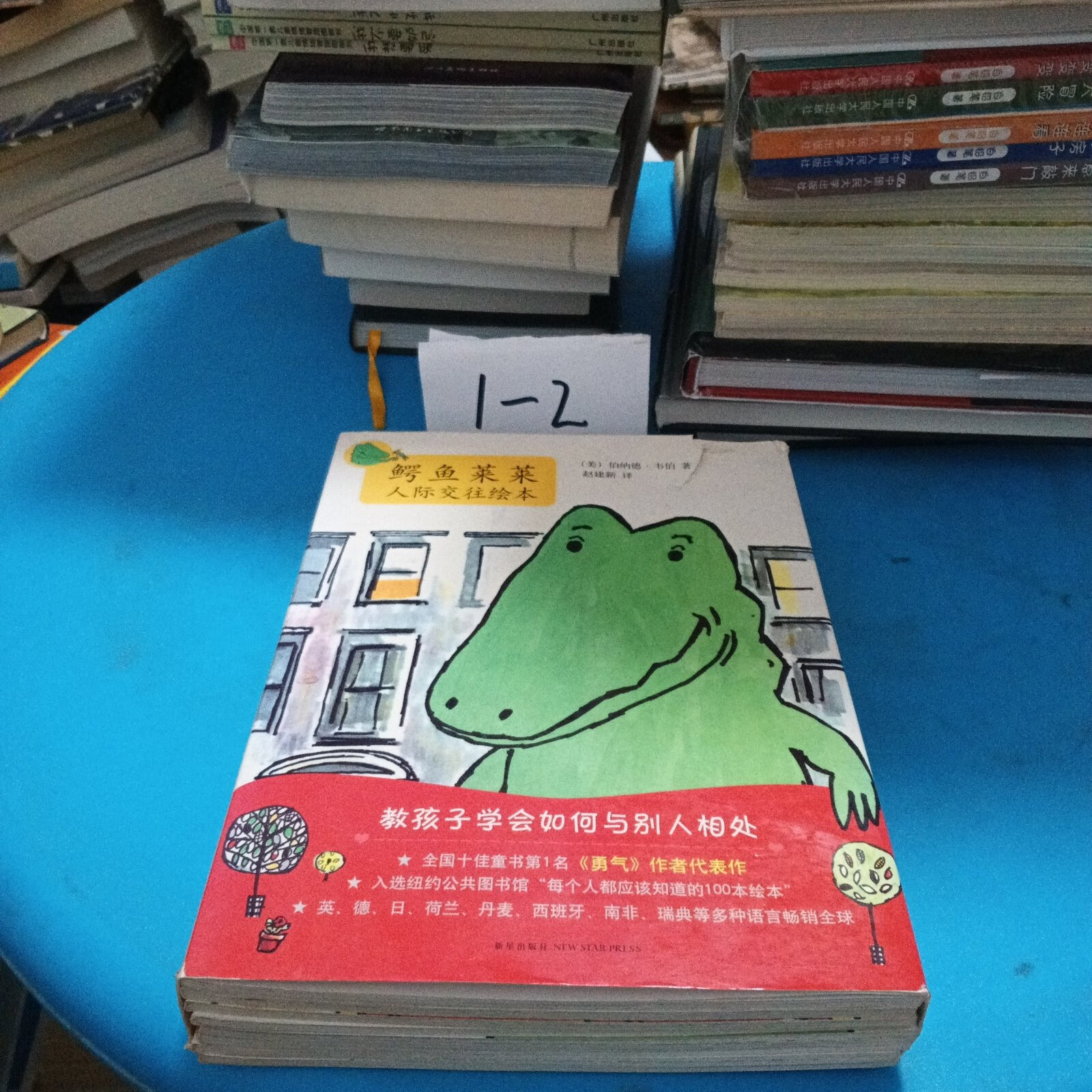 [二手9成新] 鳄鱼莱莱人际交往绘本(全8册)