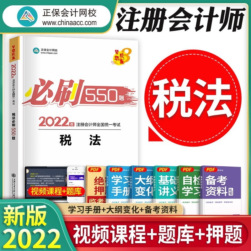 正保会计网校 注册会计师2023年考试教材550题注会cpa章节习题历年真题模拟练习会计审计税法经济法财务成本管理公司战略与风险 【2023新版】（注会必刷550题）税法 单科