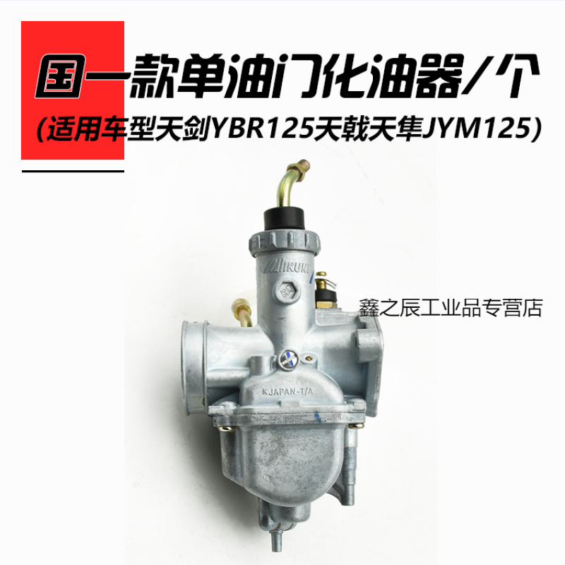 摩托车配件 天剑125 ybr jym 天戟125 欧1欧2 国三化油器 天剑125欧一